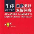 牛津高阶英汉双解词典 （第六版）
