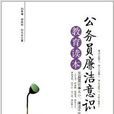 公务员廉洁意识教育读本 公务员廉洁意识教育读本