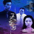 天在上(2003年傅东育执导电视剧)