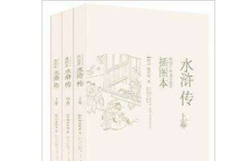 中国古典文学名着插图本:水浒传 中国古典文学名着插图本:水浒传