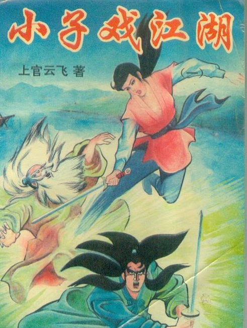 小子戏江湖