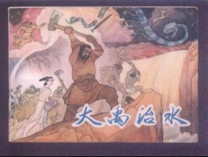 大禹治水 大禹治水