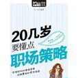 20几岁要懂点职场策略(Mbook随身读) 20几岁要懂点职场策略(Mbook随身读)