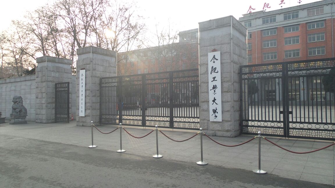 合肥工业大学研究生院 合肥工业大学研究生院