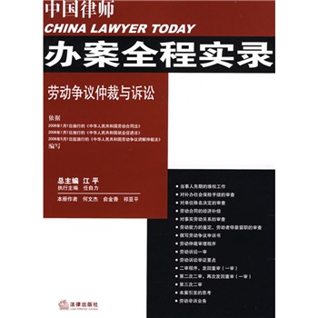 中国律师办案全程实录：劳动争议仲裁与诉讼