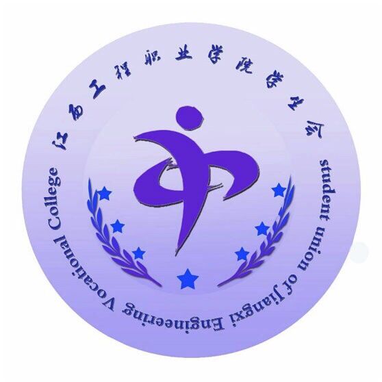 江西工程职业学院学生会 江西工程职业学院学生会