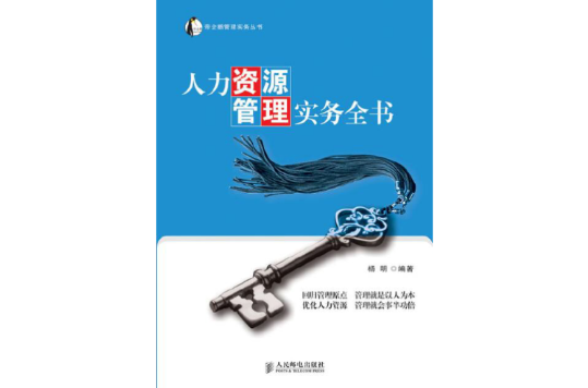 人力资源管理实务全书