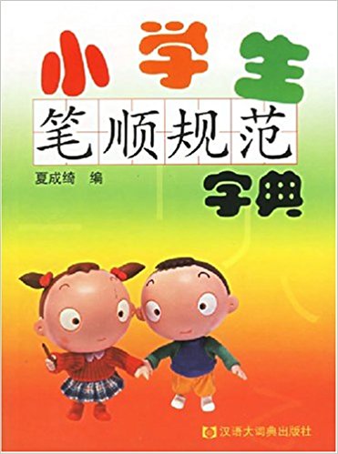 小学生笔顺规範字典