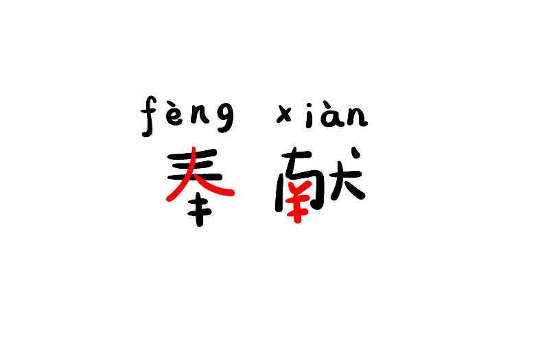 奉献(班得瑞纯音乐) 奉献(班得瑞纯音乐)