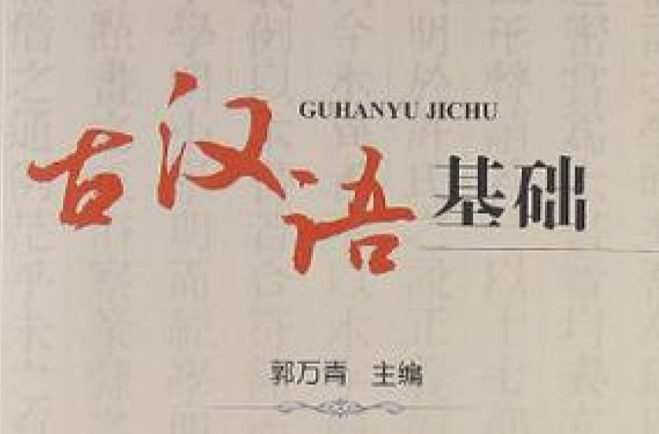 古汉语基础 古汉语基础