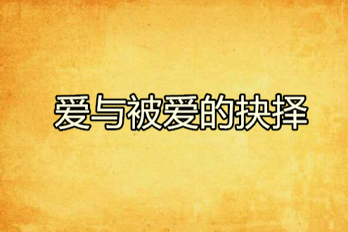 爱与被爱的抉择