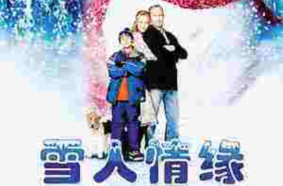雪人(美国1998年特洛伊·米勒执导电影) 雪人(美国1998年特洛伊·米勒执导电影)