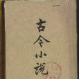 古今小说 古今小说