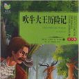 世界文学经典文库：吹牛大王历险记