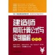 掌中宝·建造师常用计算公式及实例精解 掌中宝·建造师常用计算公式及实例精解