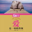 爱是一切的答案(Mbook随身读) 爱是一切的答案(Mbook随身读)