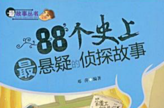 88个史上最悬疑的侦探故事/最故事丛书 88个史上最悬疑的侦探故事/最故事丛书