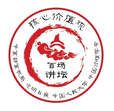 核心价值观百场讲坛