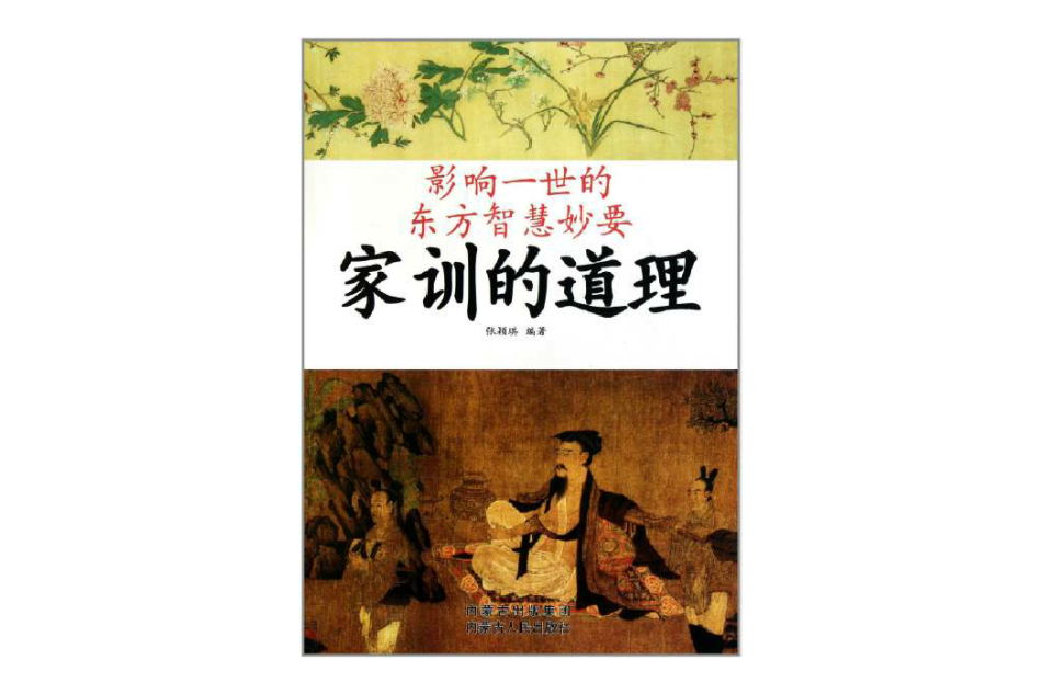影响一世的东方智慧妙要：家训的道理