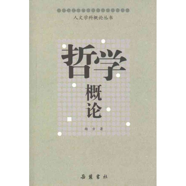 哲学概论(2005年中国社会科学出版社出版图书)