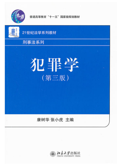 犯罪学（第三版）