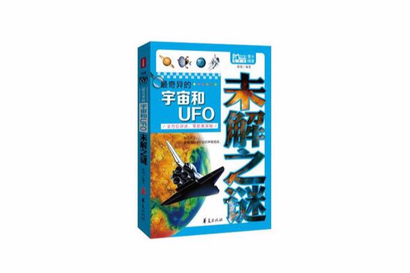 最奇异的宇宙和UFO未解之谜 最奇异的宇宙和UFO未解之谜