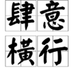 肆意横行 肆意横行