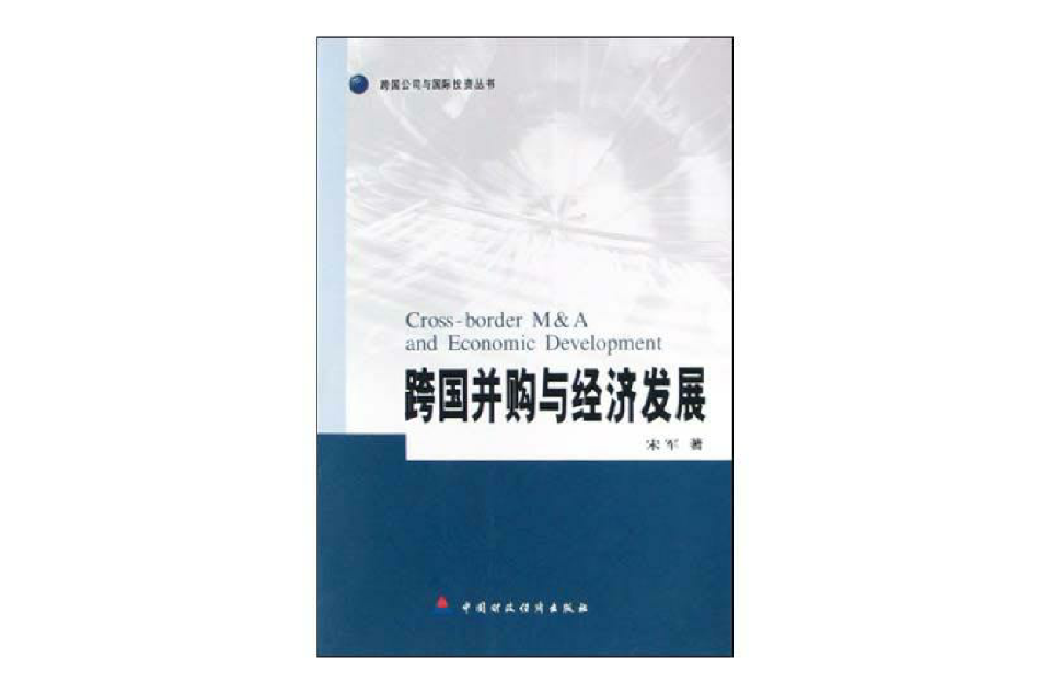 跨国併购与经济发展 跨国併购与经济发展