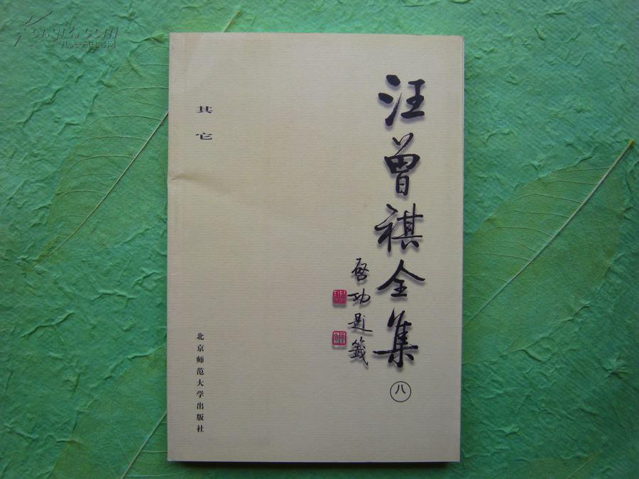 汪曾祺全集(1998年北京师範大学出版社出版的图书)