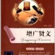 全面展现世界文学名着精粹:增广贤文 全面展现世界文学名着精粹:增广贤文