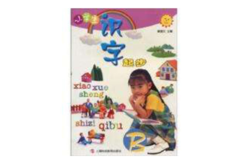 小学生识字起步B