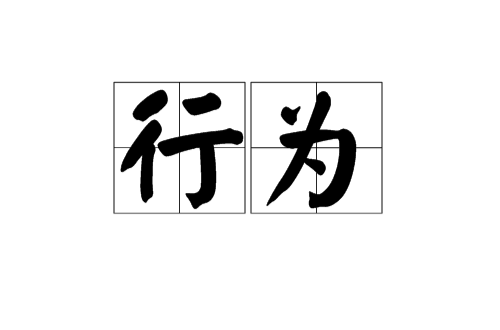 行为(汉语词语) 行为(汉语词语)