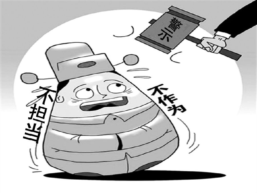 不作为 不作为
