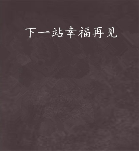 下一站幸福再见