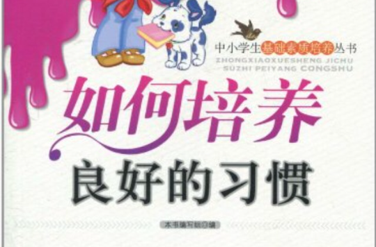 如何培养良好的习惯 如何培养良好的习惯