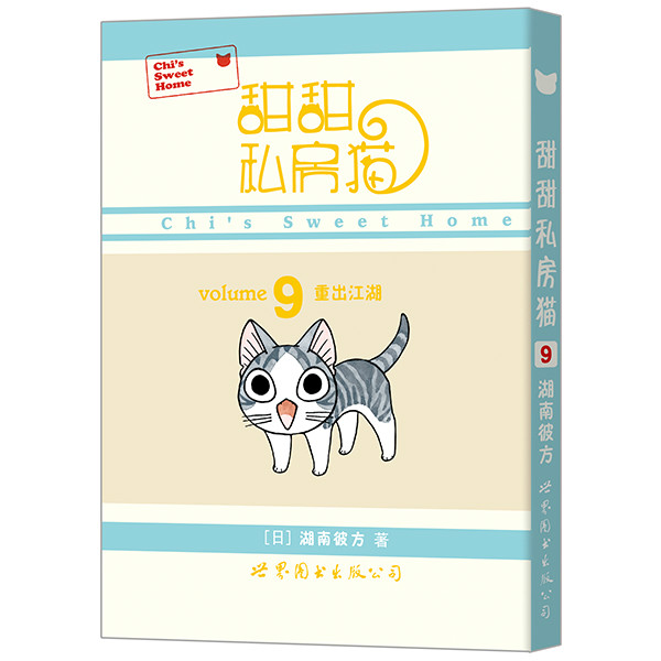 《甜甜私房猫9：重出江湖》