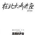 在北大听讲座：思想的声音