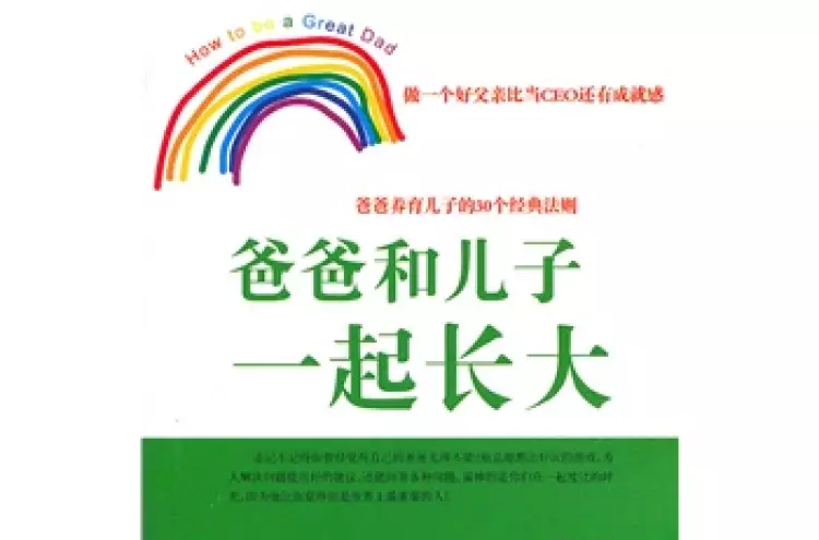爸爸和儿子一起长大