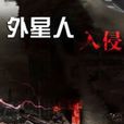 外星生命入侵