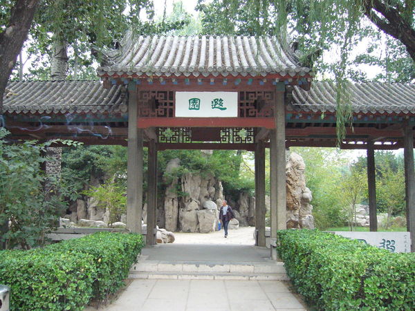 遐园 遐园