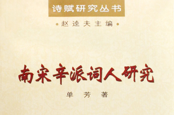 辛派词人