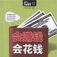 Mbook随身读:会赚钱,会花钱 Mbook随身读:会赚钱,会花钱