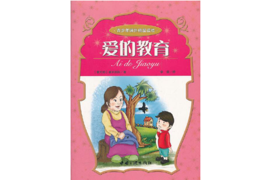 青少年课外精品读物：爱的教育