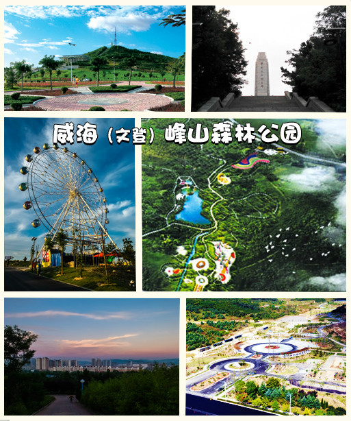 威海(文登)峰山公园 威海(文登)峰山公园