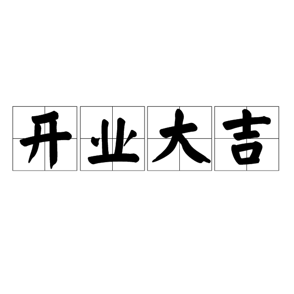开业大吉(词典) 开业大吉(词典)