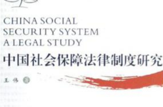 中国社会保障法律制度研究 中国社会保障法律制度研究