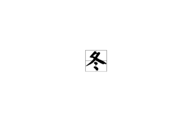 冬(汉语汉字) 冬(汉语汉字)