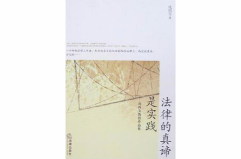 法律的真谛是实践
