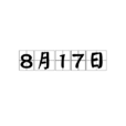 8月17日 8月17日