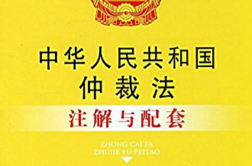 中华人民共和国仲裁法注解与配套